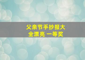 父亲节手抄报大全漂亮 一等奖